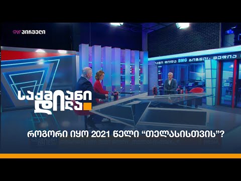 როგორი იყო 2021 წელი “თელასისთვის”?